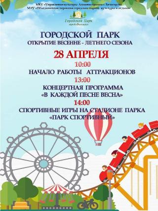 28 апреля в Белогорске состоится открытие городского парка